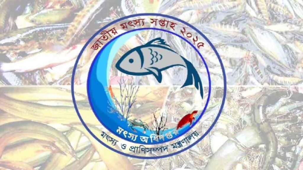 কাল থেকে দেশব্যাপী জাতীয় মৎস্য সপ্তাহ শুরু
