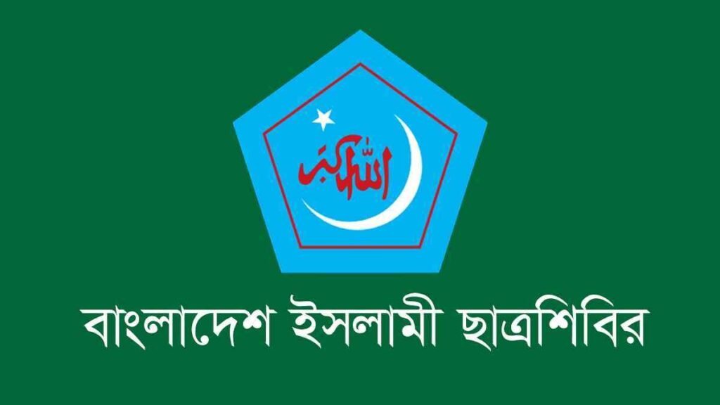 সরকার নিজ দলের নেতাকর্মীদের লাগাম টেনে ধরতে চরমভাবে ব্যর্থ: শিবির